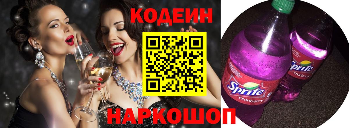 Codein Purple Drank  Вход с VPN  Кодеиновый сироп Lean Purple Drank  Благодарный 